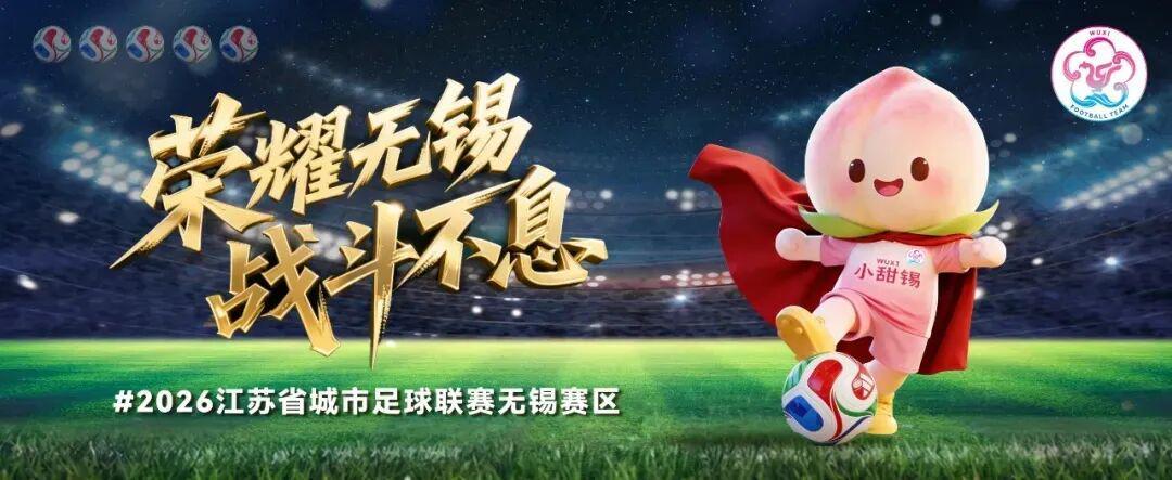 炸金花app-无锡VS泰州，人民的“群星”助阵！